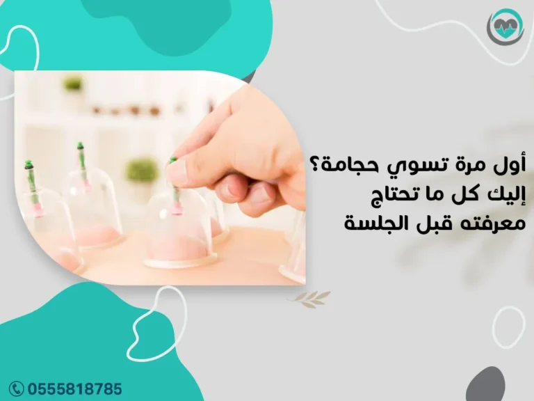 أول مرة تسوي حجامة؟ إليك كل ما تحتاج معرفته قبل الجلسة | 1447هـ
