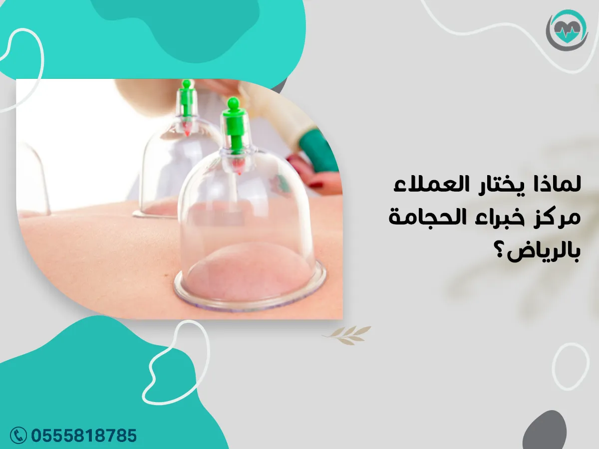 يختار العملاء مركز خبراء الحجامة بالرياض