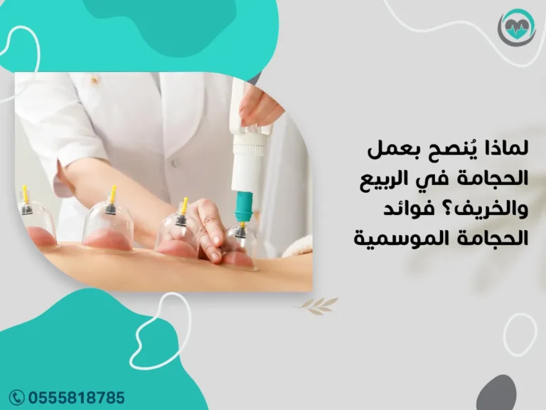 لماذا يُنصح بعمل الحجامة في الربيع والخريف؟ فوائد الحجامة الموسمية | 1447هـ