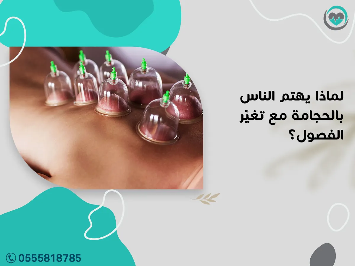 يهتم الناس بالحجامة مع تغيّر الفصول