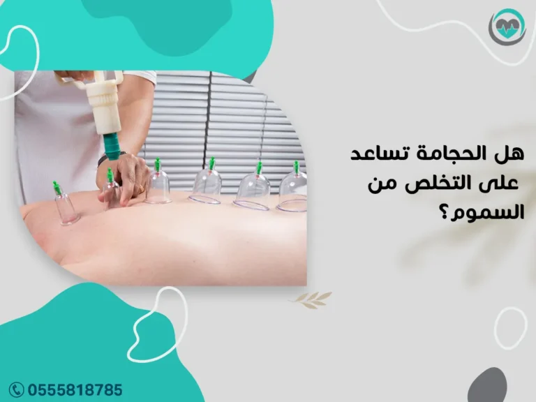 هل الحجامة تساعد على التخلص من السموم؟ الحقيقة العلمية | 1447هـ
