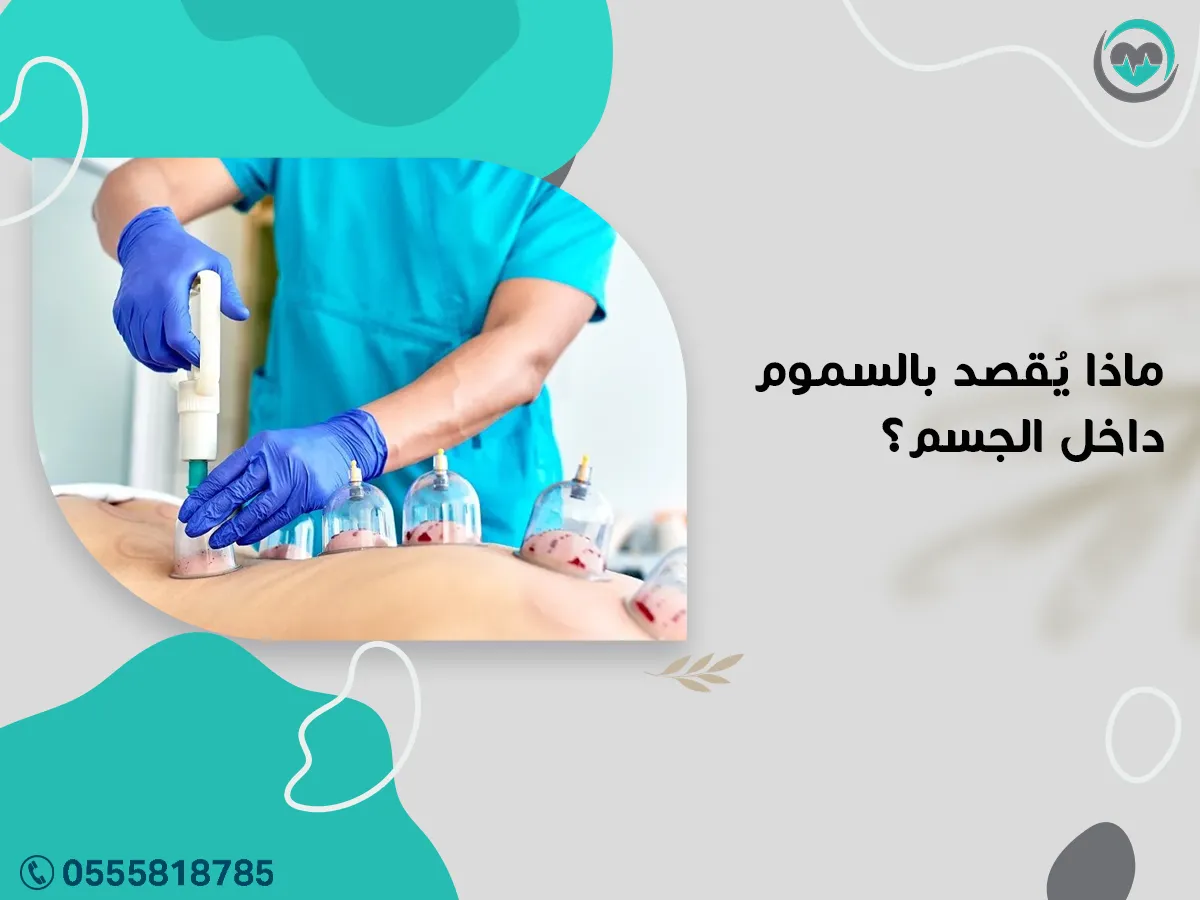 ما يقصد بالسموم داخل الجسم