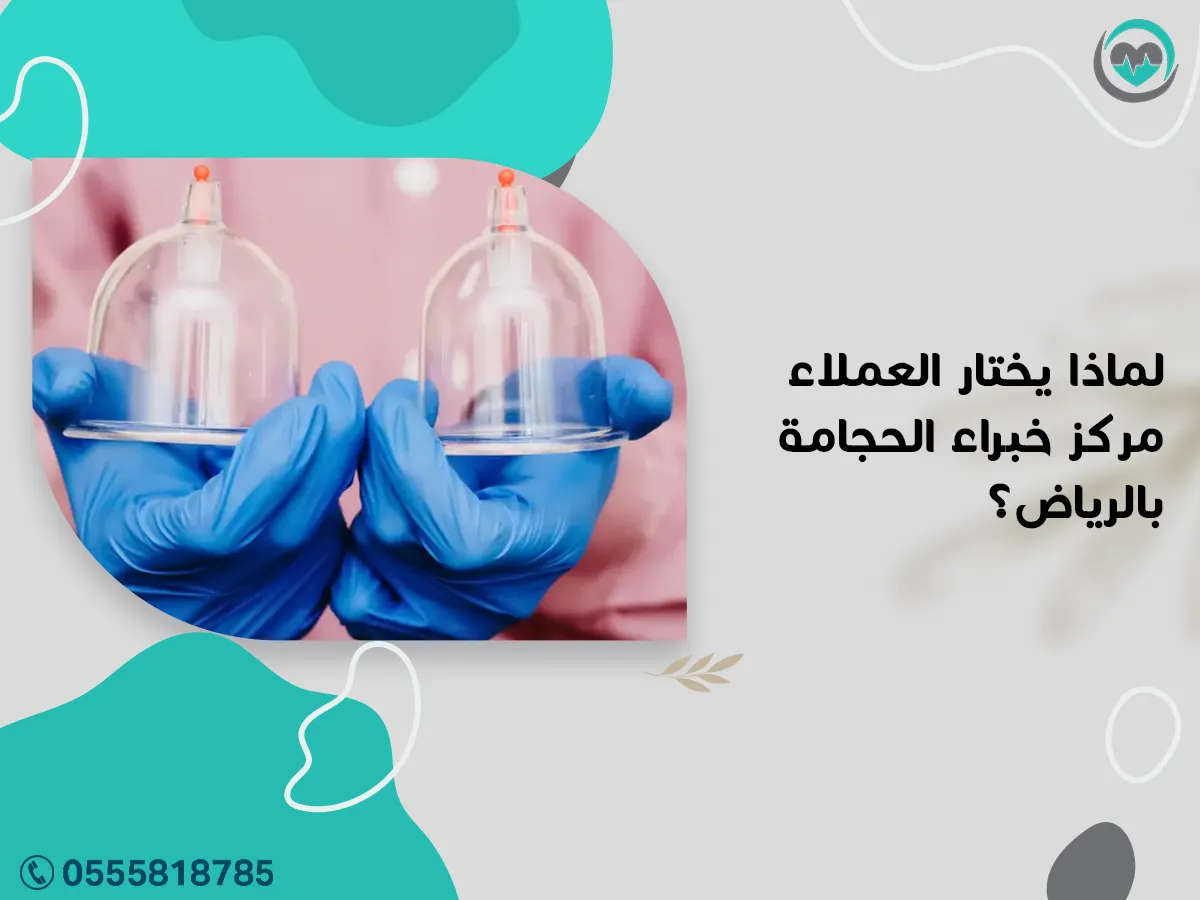 يختار العملاء مركز خبراء الحجامة بالرياض