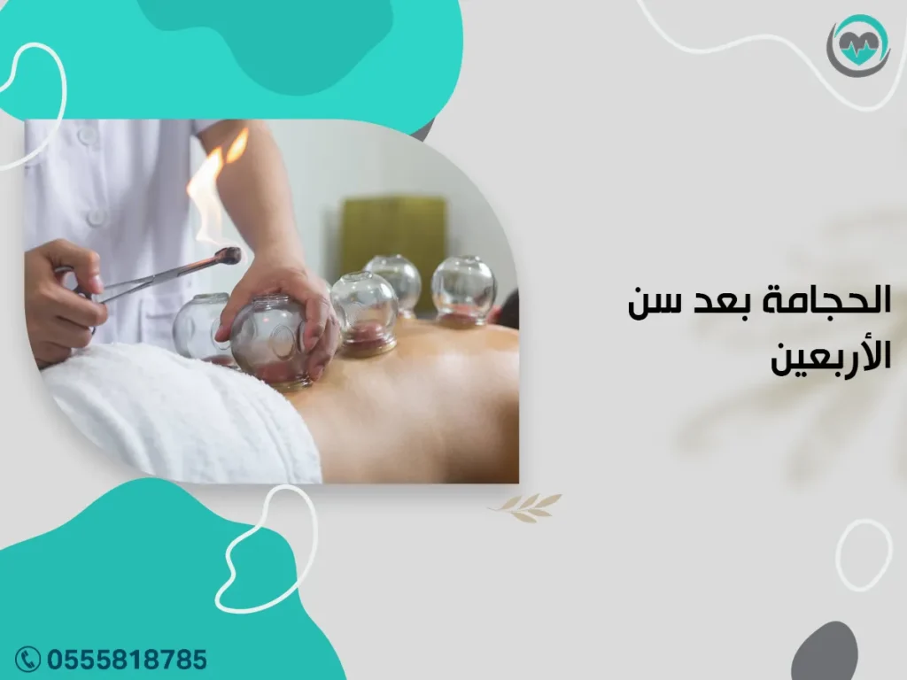 الحجامة بعد سن الأربعين