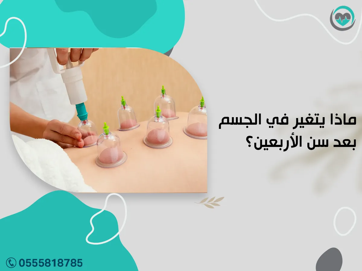 يتغير في الجسم بعد سن الأربعين؟
