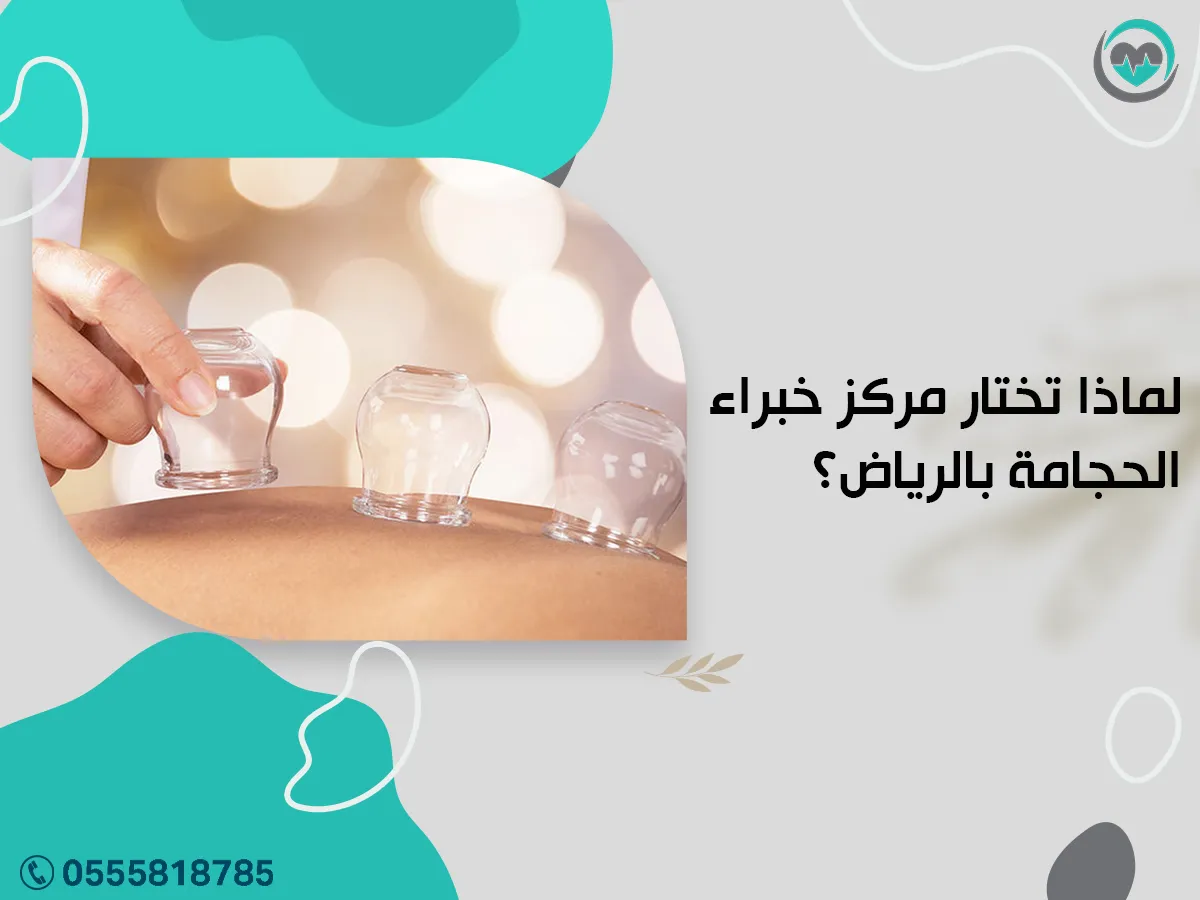 لما تختار مركز خبراء الحجامة بالرياض؟