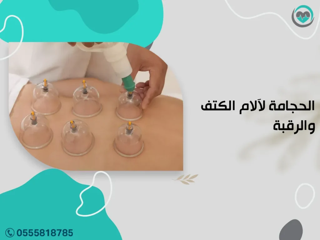 الحجامة لآلام الكتف والرقبة: هل تساعد مع الشد العضلي؟ | 1447هـ