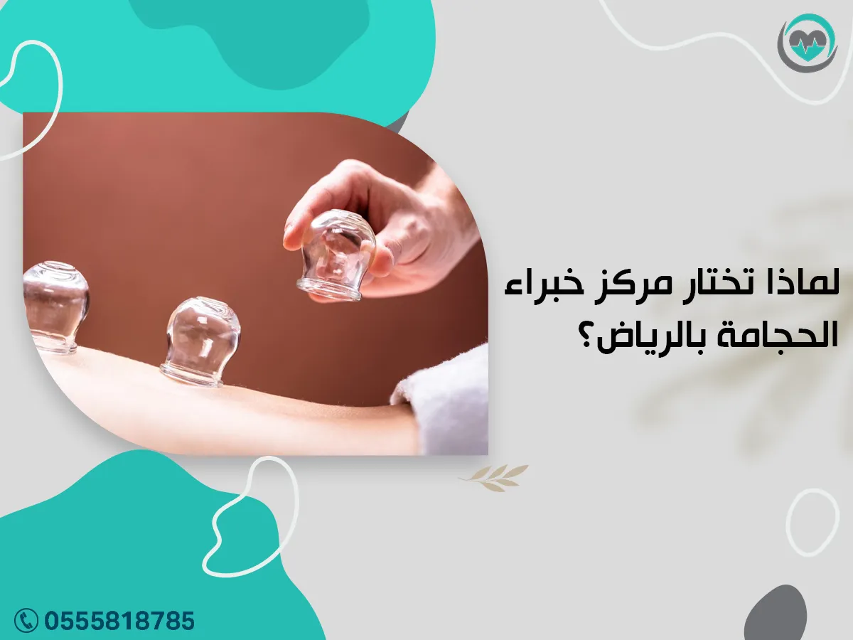 لما تختار مركز خبراء الحجامة بالرياض؟