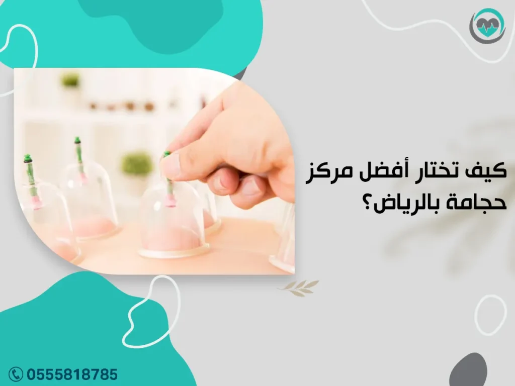 أفضل مركز حجامة بالرياض