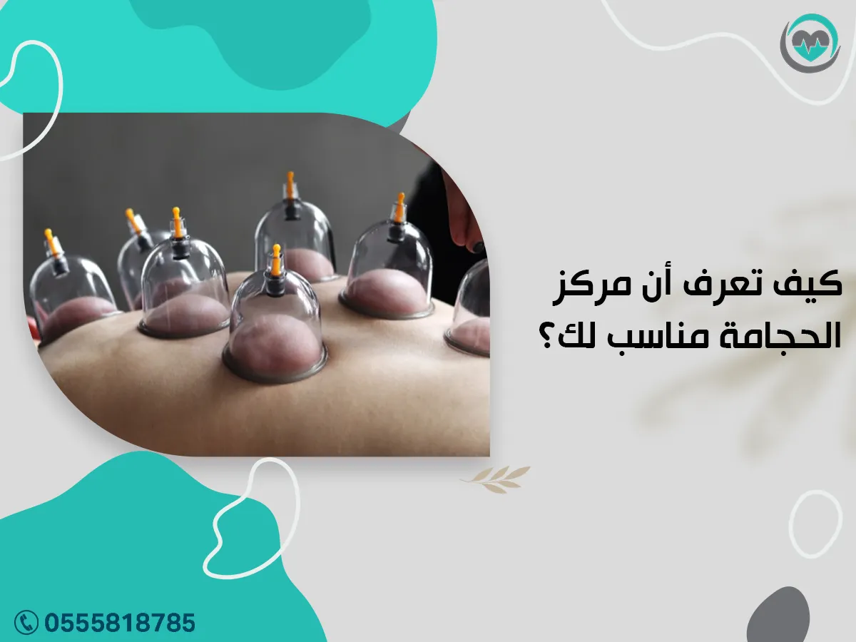 تعرف أن مركز الحجامة مناسب لك؟