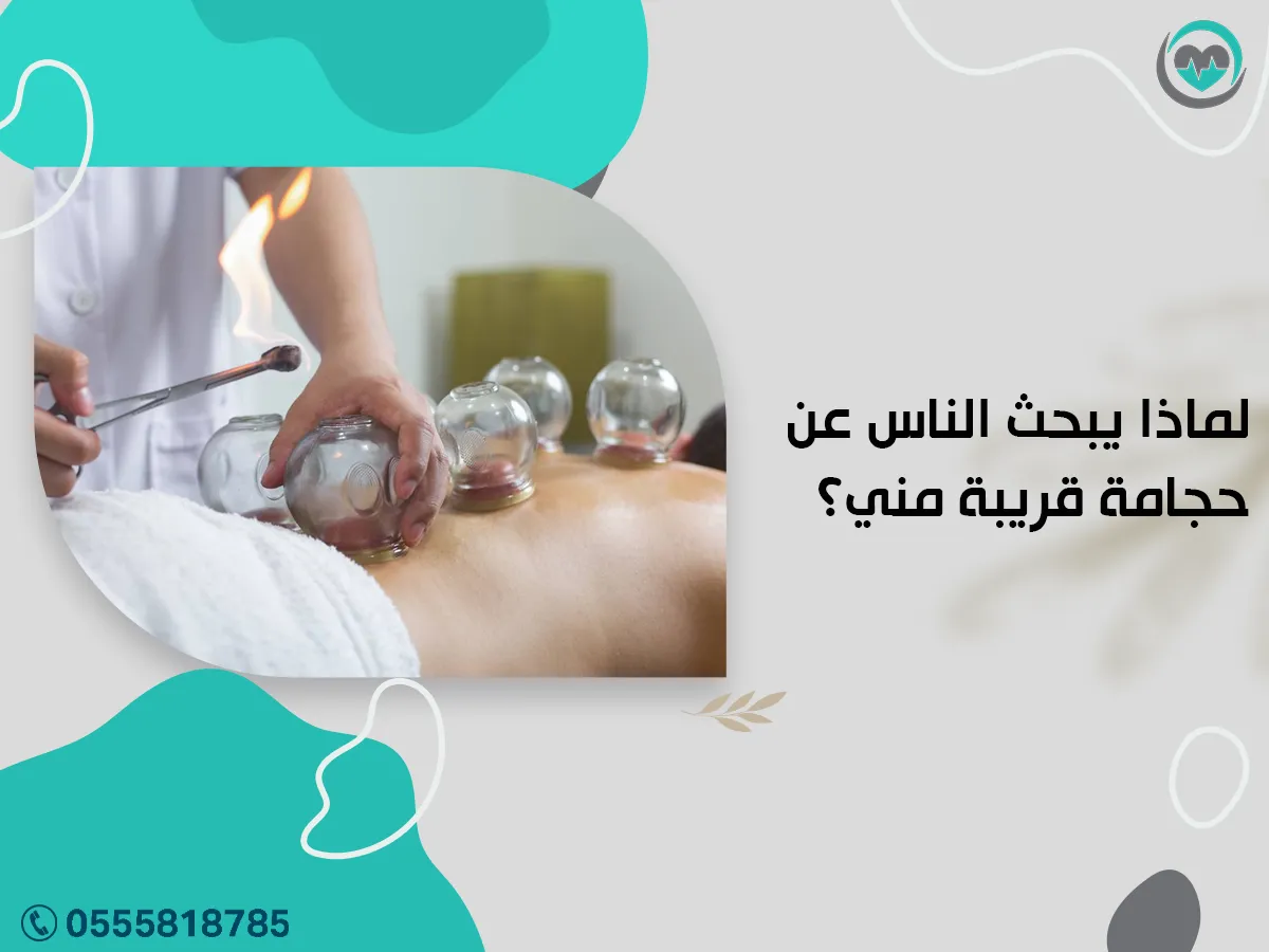 يبحث الناس عن حجامة قريبة مني؟
