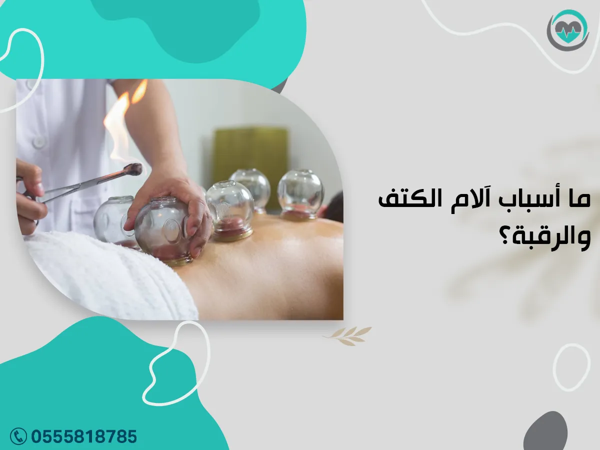 ما أسباب آلام الكتف والرقبة؟