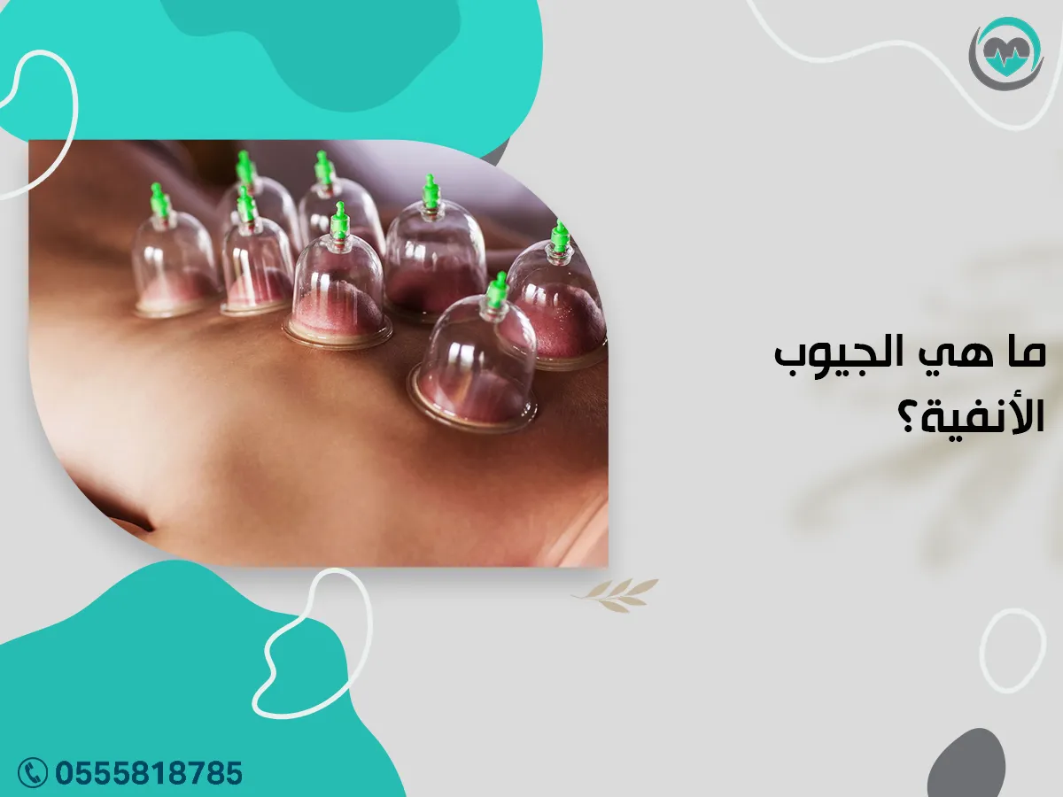 ما الجيوب الأنفية؟