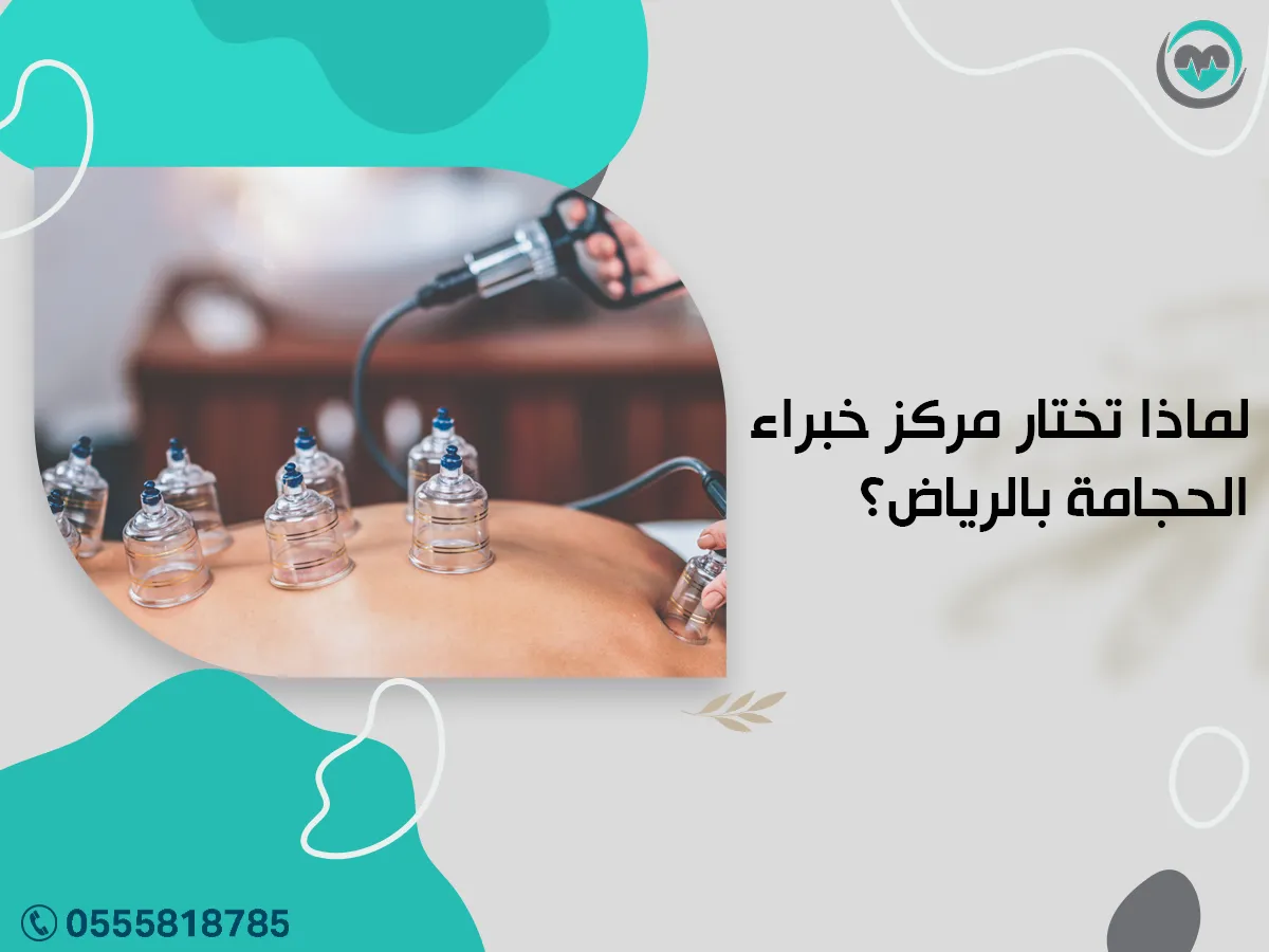 لما تختار مركز خبراء الحجامة بالرياض؟