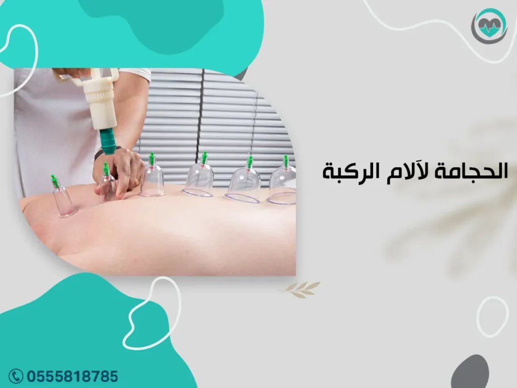 الحجامة لآلام الركبة