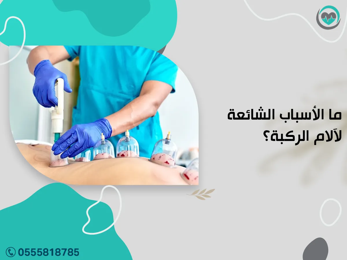 الأسباب الشائعة لآلام الركبة؟