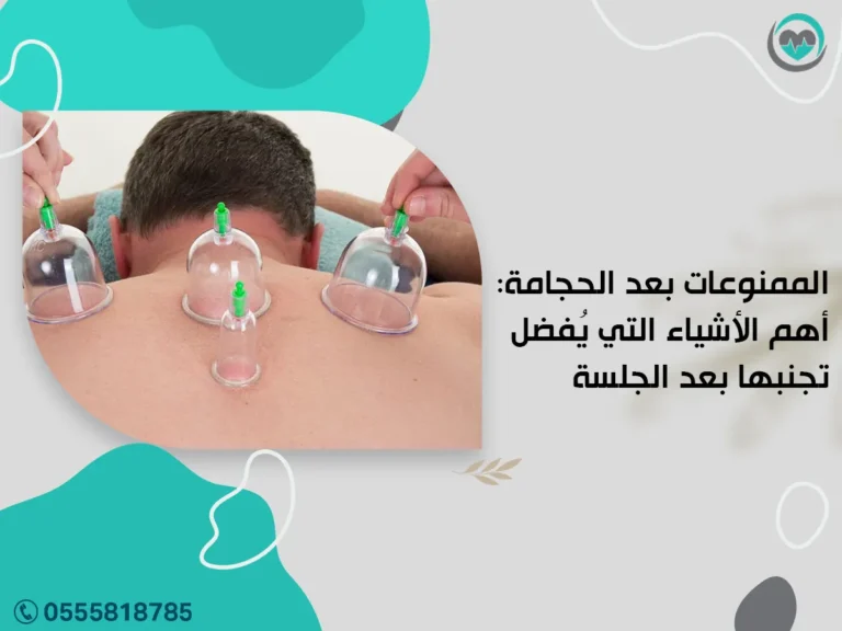 الممنوعات بعد الحجامة: أهم الأشياء التي يُفضل تجنبها بعد الجلسة