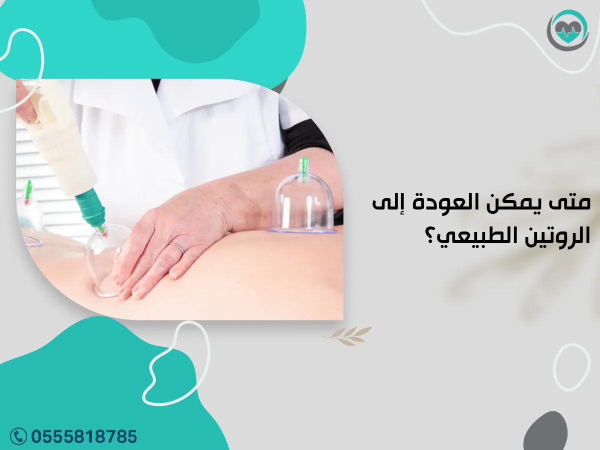 متى يمكن العودة إلى الروتين الطبيعي؟