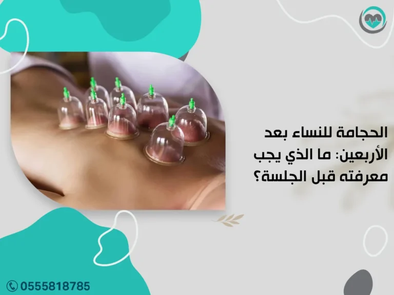 الحجامة للنساء بعد الأربعين: ما الذي يجب معرفته قبل الجلسة؟