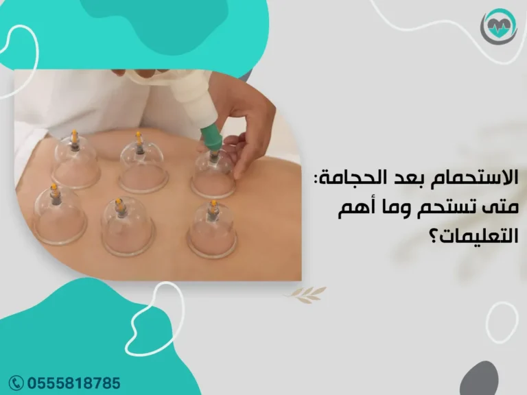 الاستحمام بعد الحجامة: متى تستحم وما أهم التعليمات؟