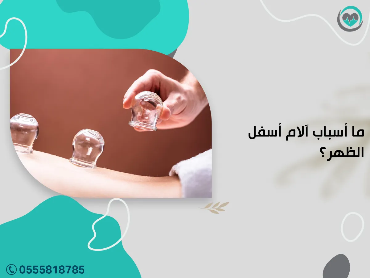 ما أسباب آلام أسفل الظهر؟