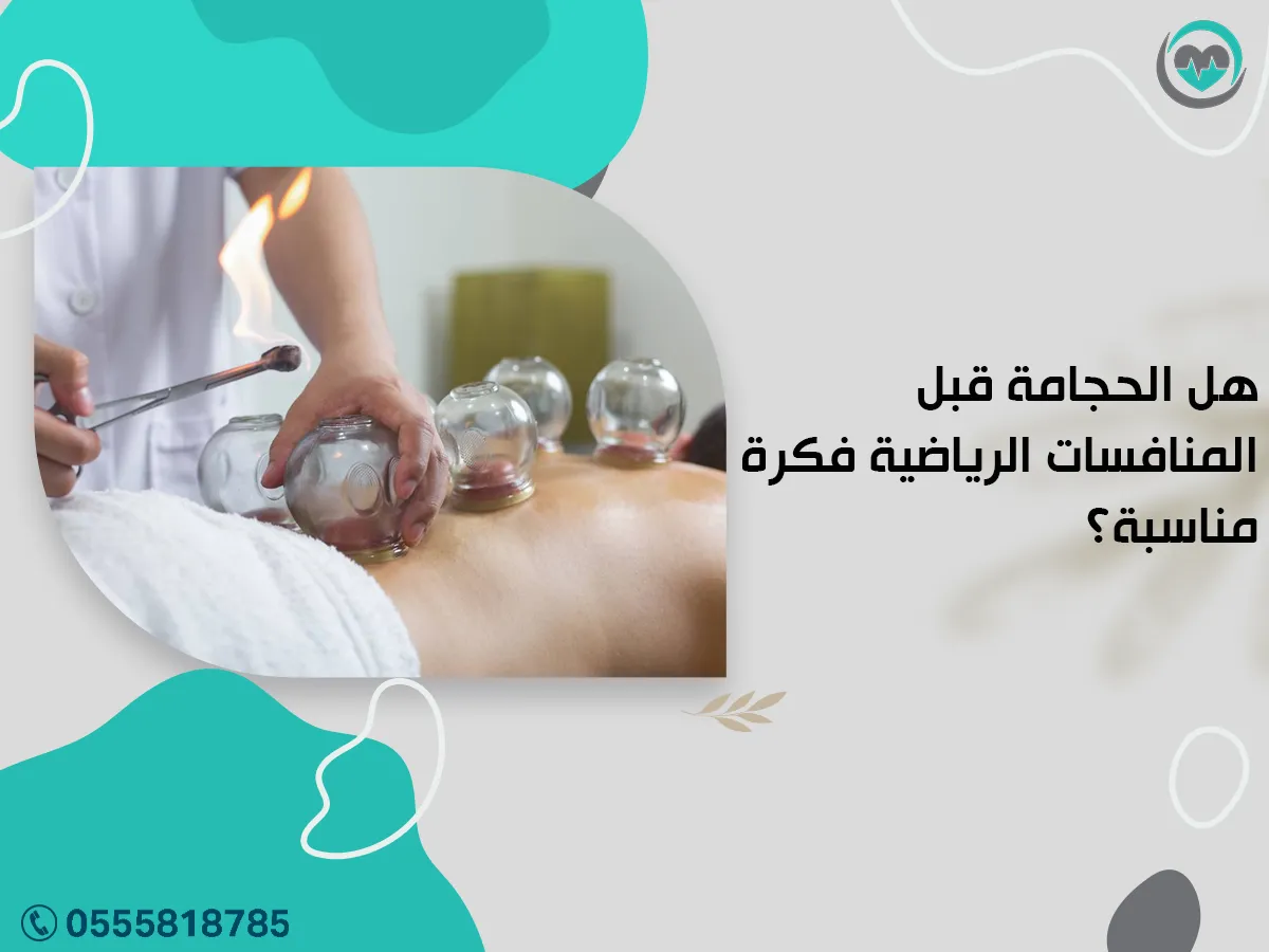 هل الحجامة قبل المنافسات الرياضية فكرة مناسبة؟