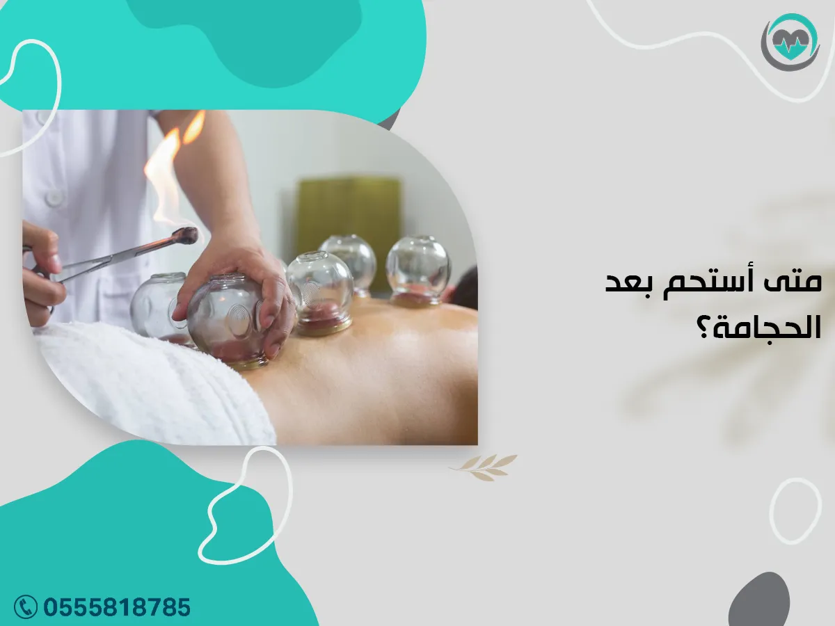 متى أستحم بعد الحجامة؟