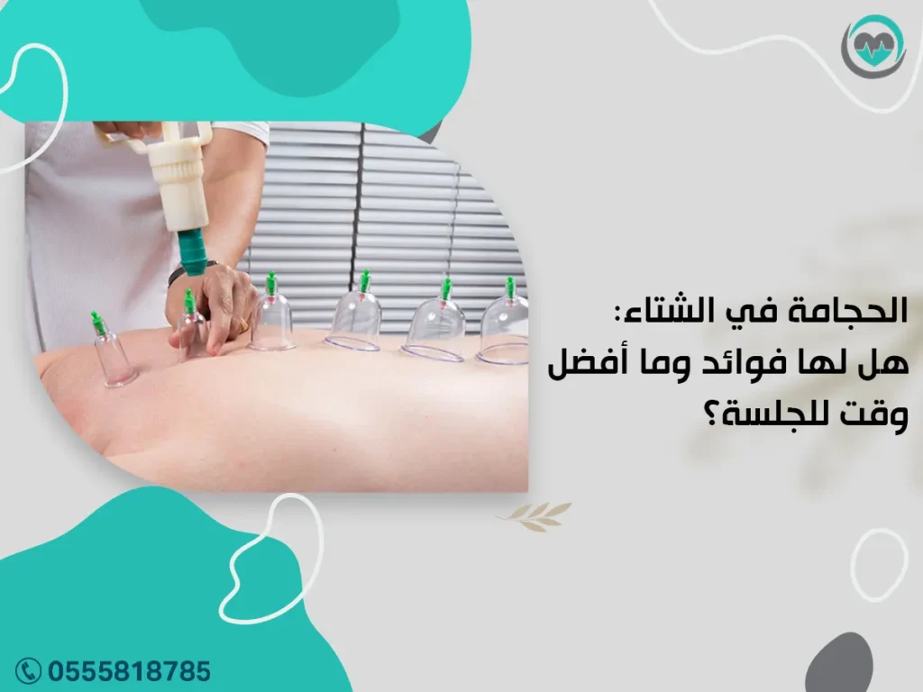 الحجامة في الشتاء: هل لها فوائد وما أفضل وقت للجلسة؟