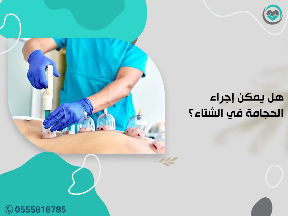 هل يمكن إجراء الحجامة في الشتاء؟