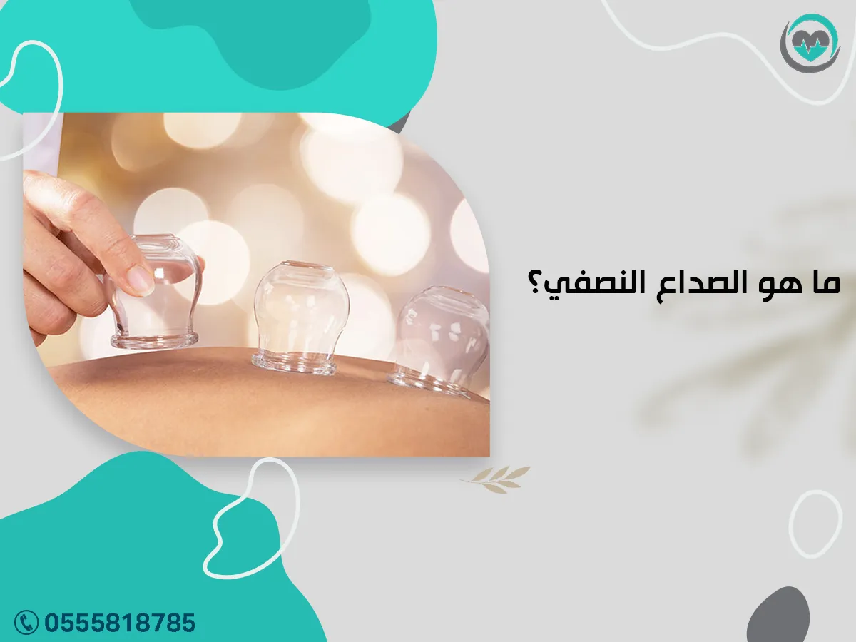 ما الصداع النصفي؟