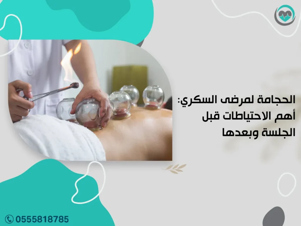 الحجامة لمرضى السكري: أهم الاحتياطات قبل الجلسة وبعدها