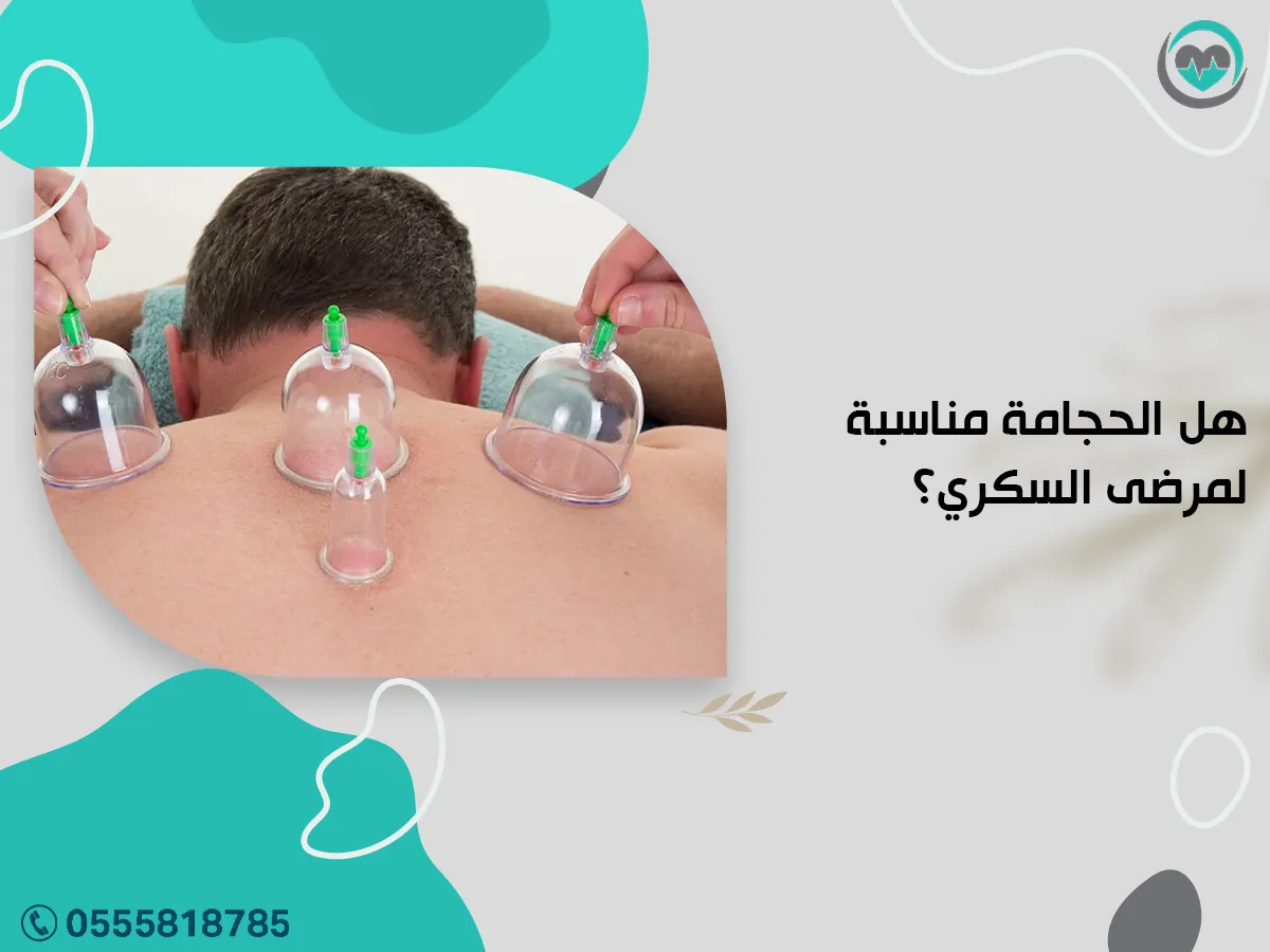 هل الحجامة مناسبة لمرضى السكري؟