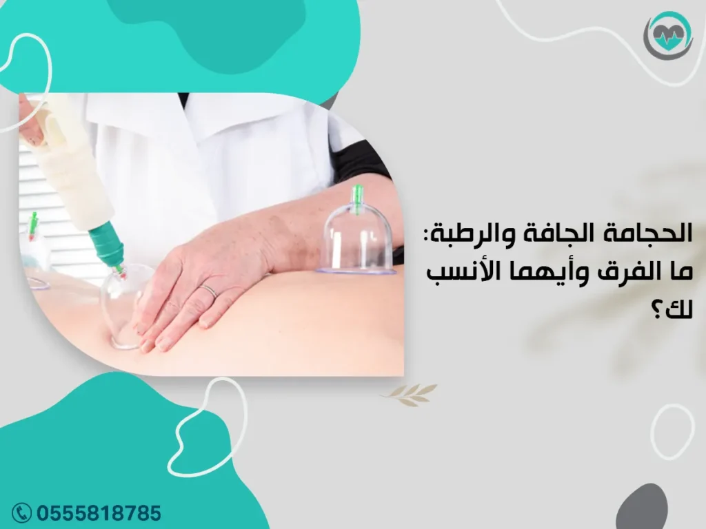 الحجامة الجافة والرطبة: ما الفرق وأيهما الأنسب لك؟