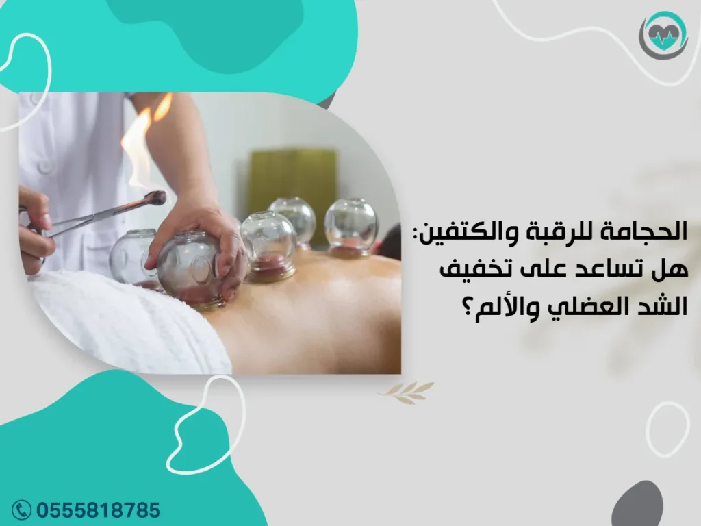 الحجامة للرقبة والكتفين