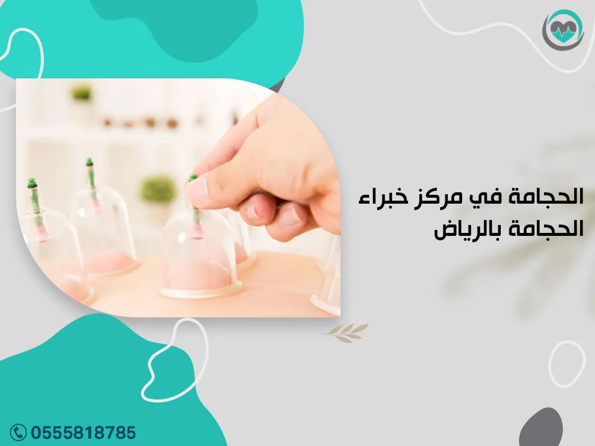 الحجامة في مركز خبراء الحجامة بالرياض