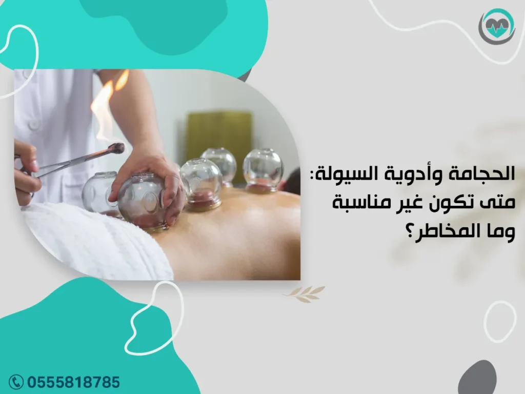 الحجامة وأدوية السيولة: متى تكون غير مناسبة وما المخاطر؟