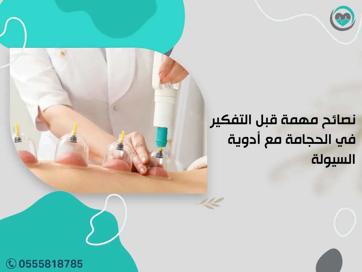 نصائح مهمة قبل التفكير في الحجامة مع أدوية السيولة