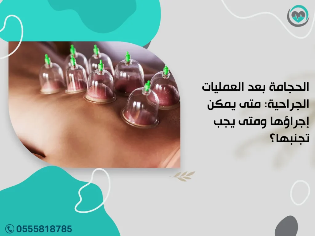 الحجامة بعد العمليات الجراحية: متى يمكن إجراؤها ومتى يجب تجنبها؟