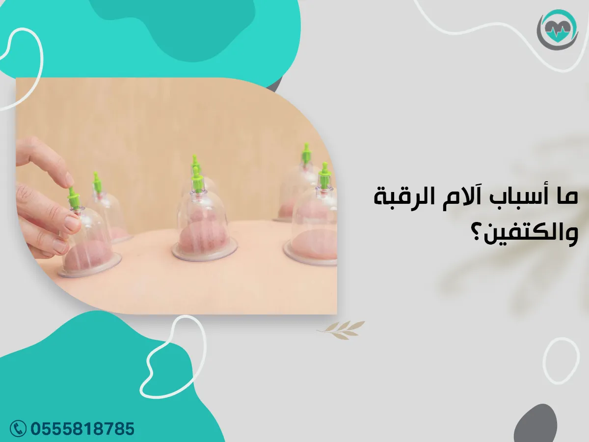 أسباب آلام الرقبة والكتفين؟