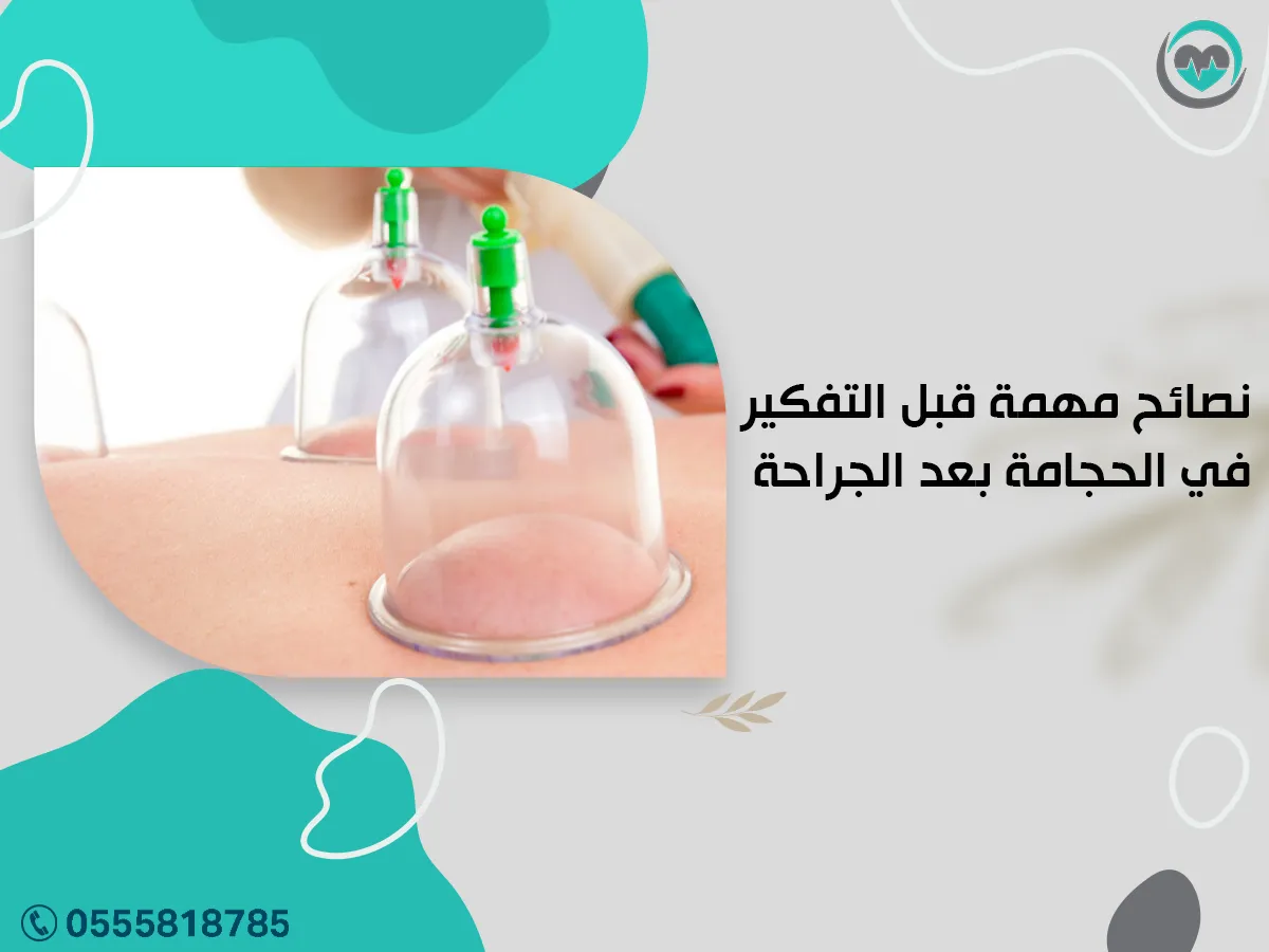 نصائح مهمة قبل التفكير في الحجامة بعد الجراحة