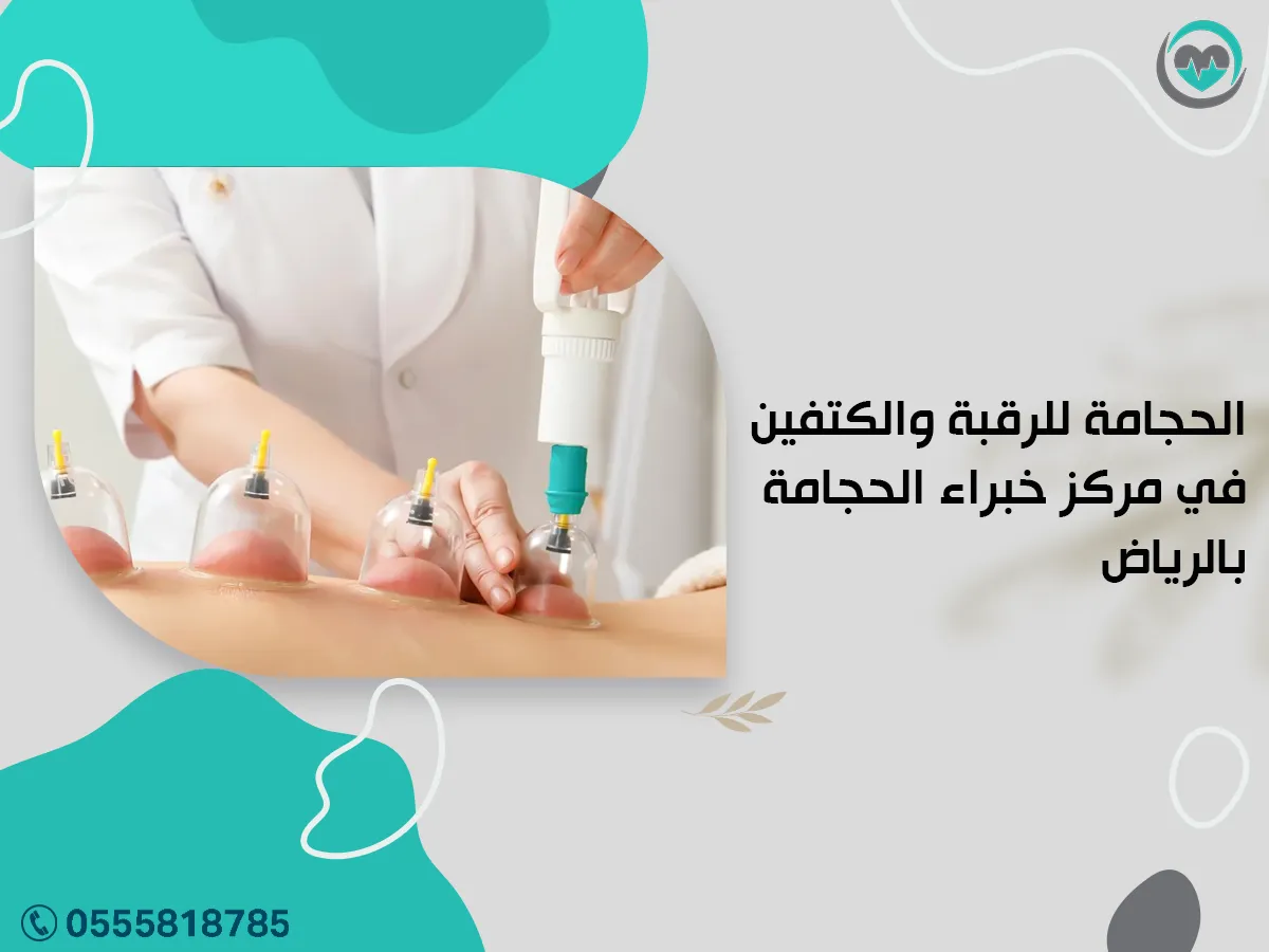 فوائد الحجامة للرقبة والكتفين في مركز خبراء الحجامة بالرياض