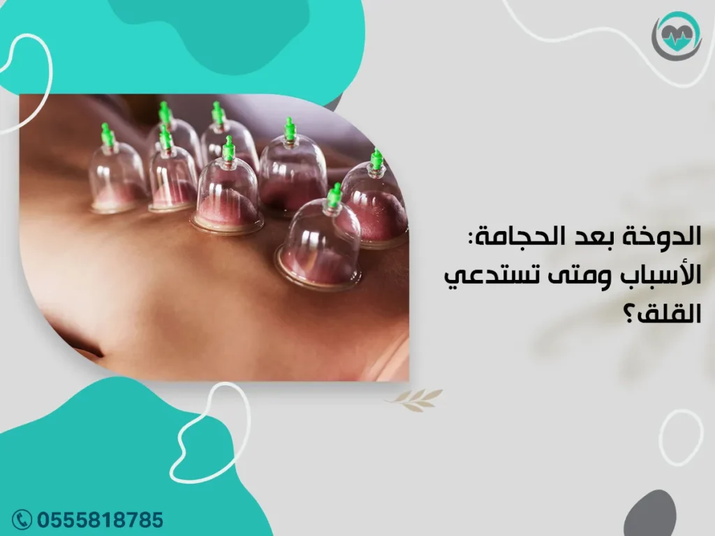 الدوخة بعد الحجامة: الأسباب ومتى تستدعي القلق؟